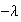 $-\lambda $